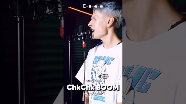Stray Kids - Chk Chk Boom на русском смотреть онлайн