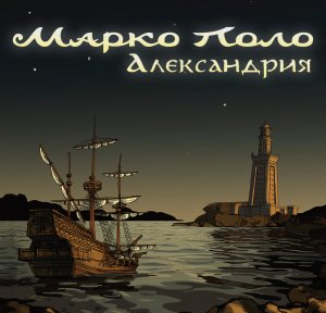 Марко Поло - Странные дети