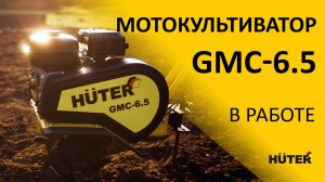 Мощный мотокультиватор HUTER GMC-6.5 с четырехтактным двигателем