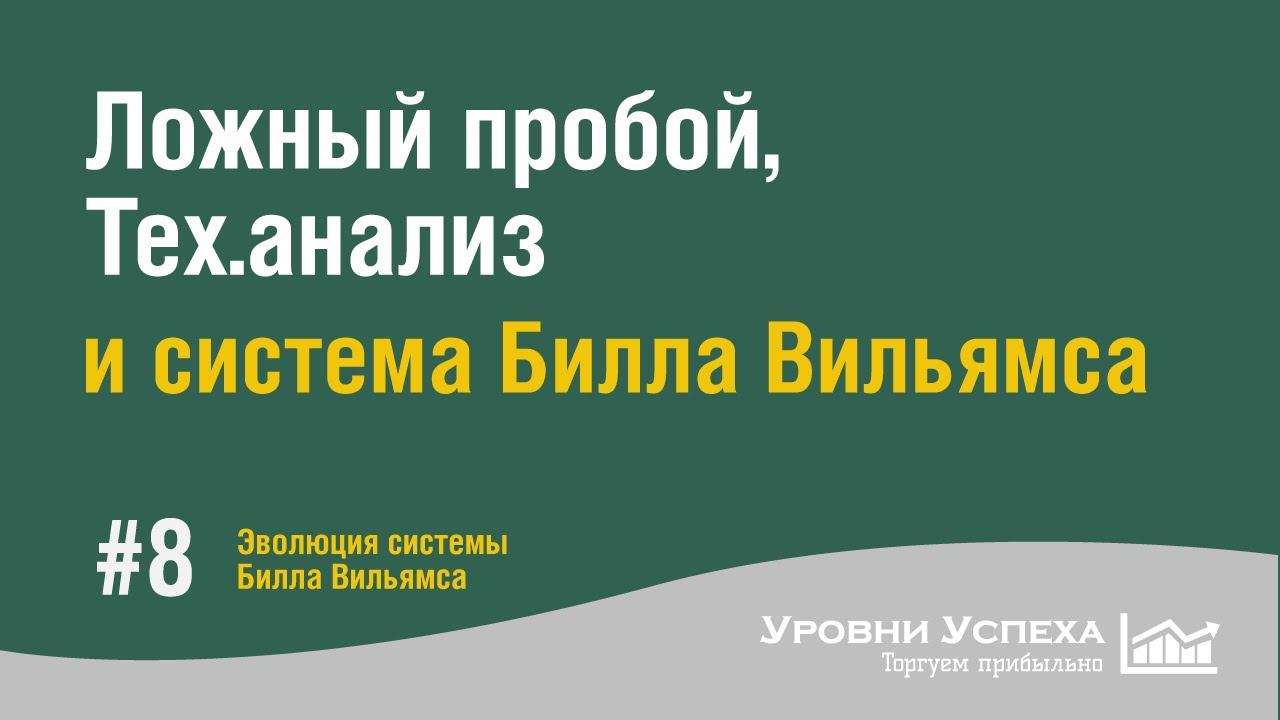 Ложный пробой, теханализ и система Билла Вильямса смотреть онлайн