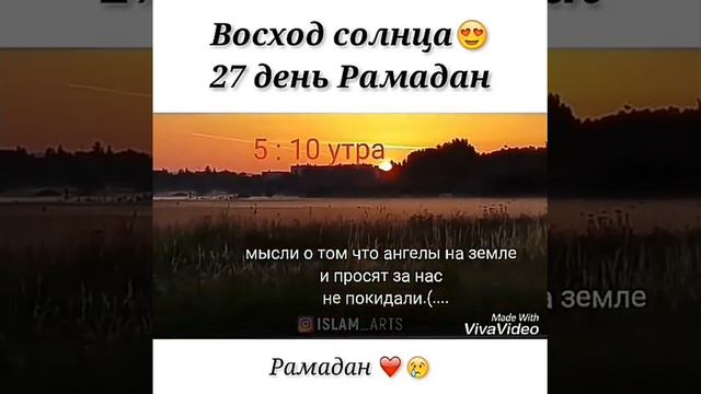 Восход солнца 27 день Рамадан. смотреть онлайн