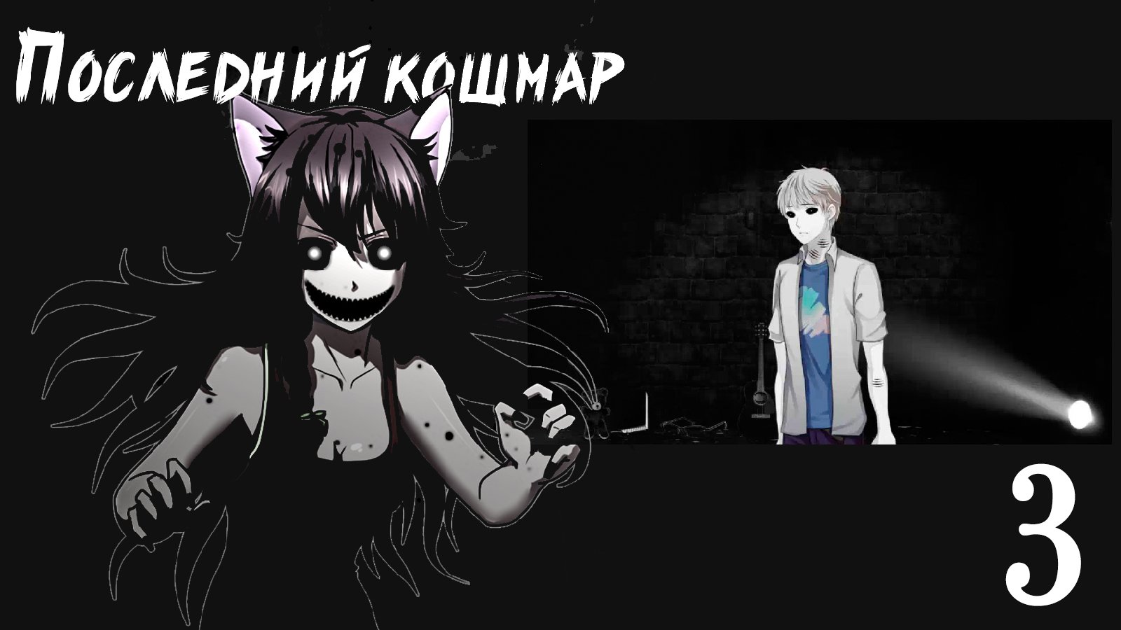 Совенок: Последний Кошмар (мод БЛ) #3 Хочу помочь