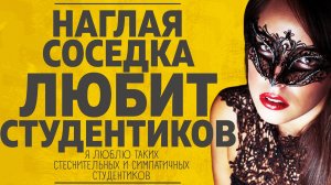 «Наглая соседка любит студентиков». Любовные истории. Аудио рассказ