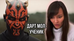 Смотрю фильм Дарт Мол:Ученик