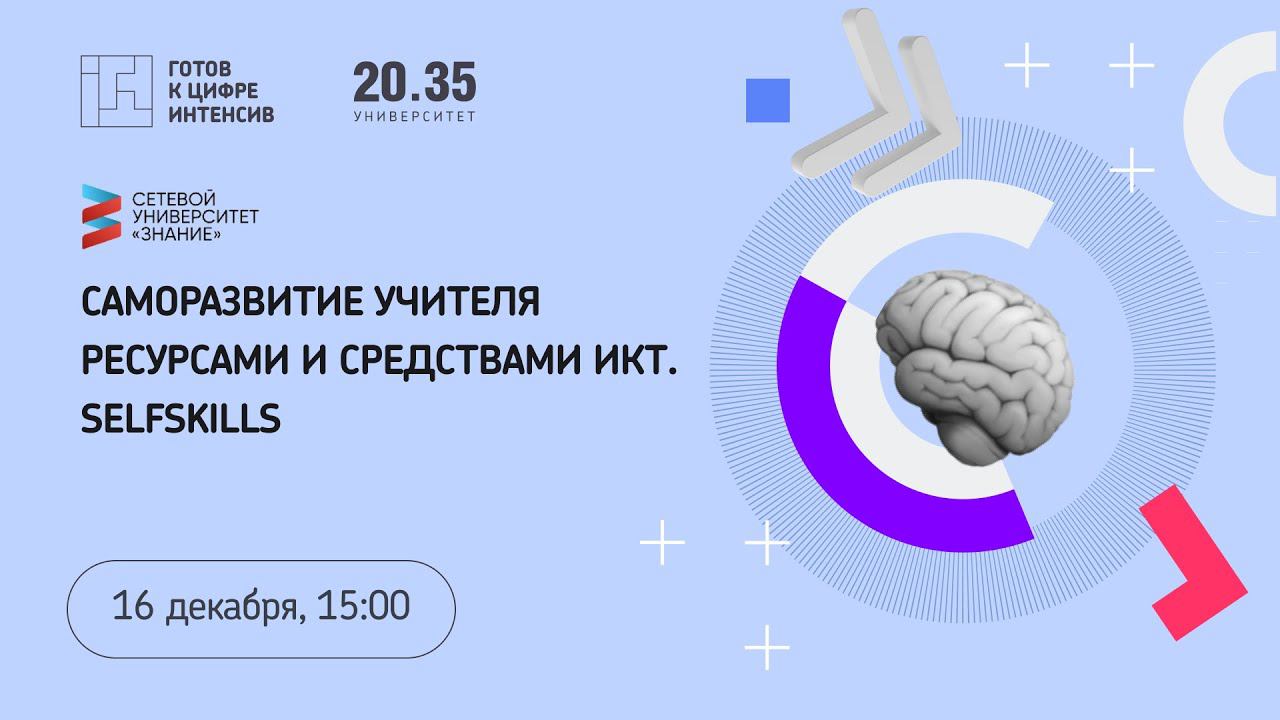 Саморазвитие учителя ресурсами и средствами ИКТ. Selfskills смотреть онлайн
