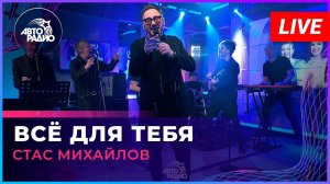 Стас Михайлов - Всё Для Тебя (LIVE @ Авторадио)