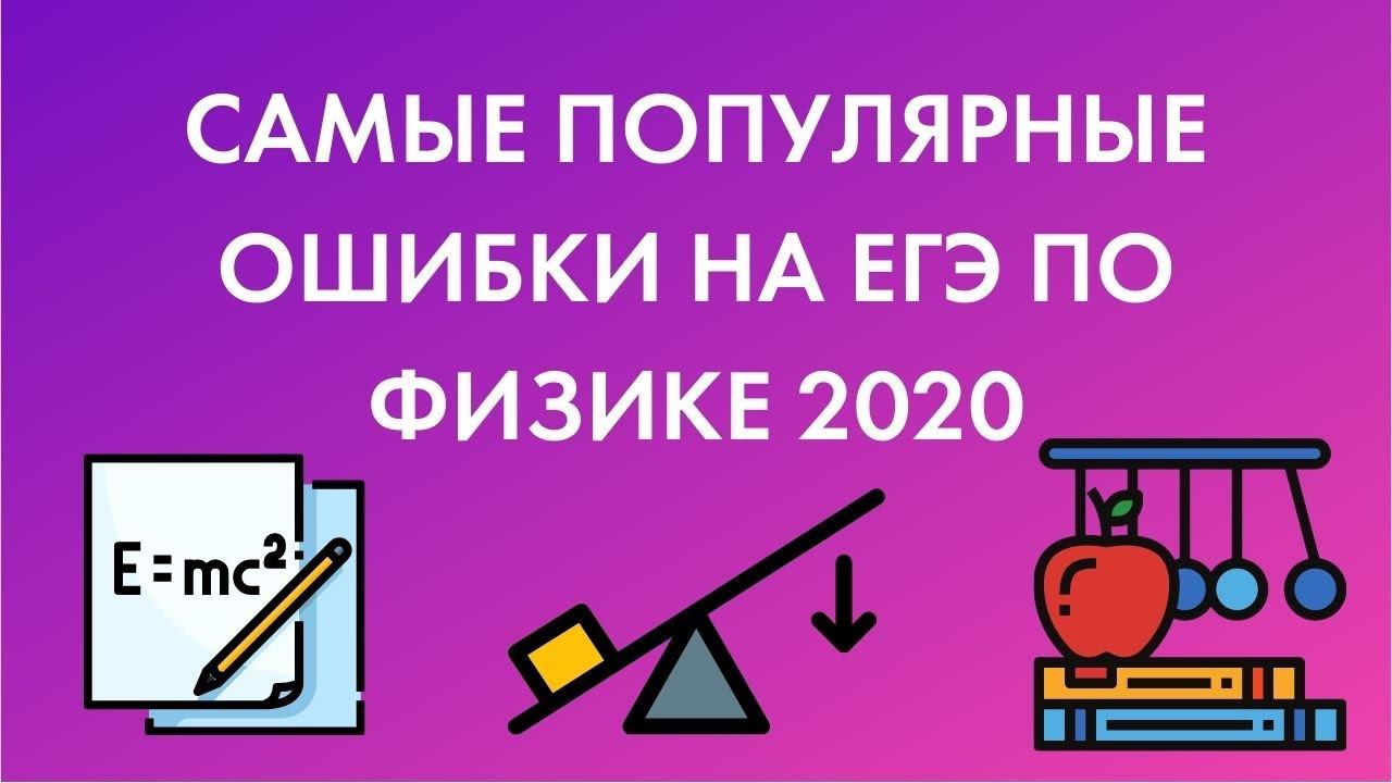Разбираем самые популярные ошибки в ЕГЭ по физике 2020! Эксперты ЕГЭ Анна Малкова и Вадим Муранов смотреть онлайн