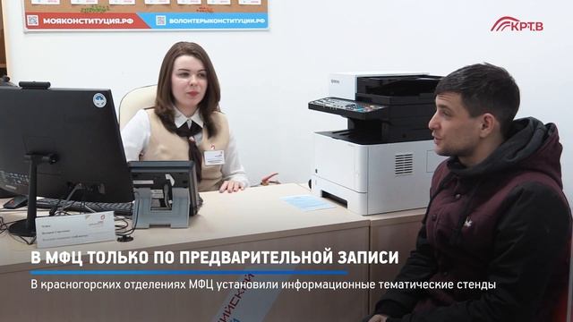 КРТВ. В МФЦ только по предварительной записи смотреть онлайн