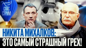 НИКИТА МИХАЛКОВ: ЭТО САМЫЙ СТРАШНЫЙ ГРЕХ!