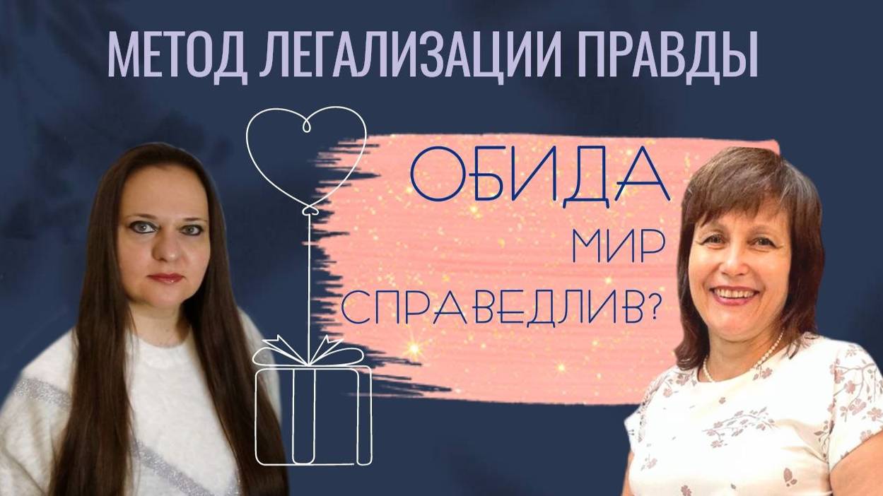 Обида. Разве мир справедлив? Детская позиция || Метод легализации правды смотреть онлайн