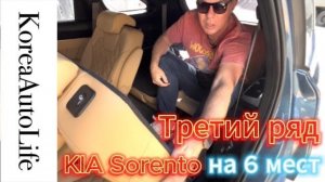 Третий ряд сидений салона KIA Sorento на 6 мест
