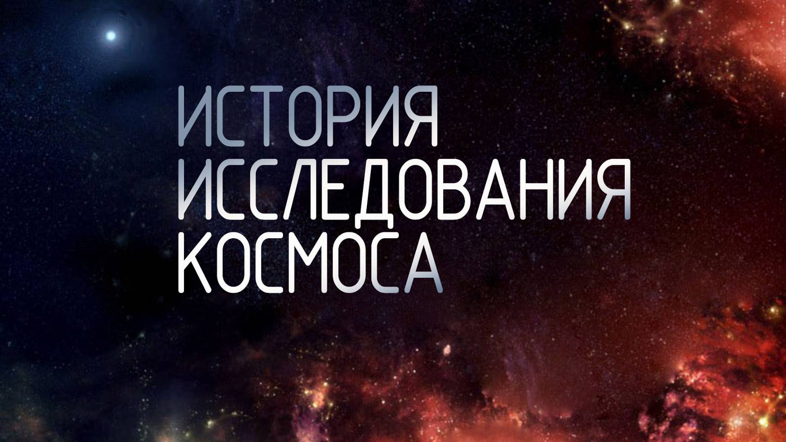 SM011 Rus 1. История исследования космоса.