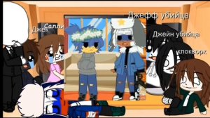 реакция Крипипасты на стран часть 1/?