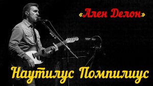 Наутилус Помпилиус  "Ален Делон"