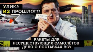 Ракеты для несуществующих самолетов. Дело о поставках ВСУ