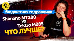 ?ТОРМОЗА для велосипеда. Бюджетная гидравлика // SHIMANO MT200 vs TEKTRO M285 // Что лучше?