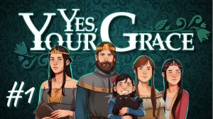 ТРУДНО БЫТЬ КОРОЛЕМ | Yes, Your Grace  прохождение #1