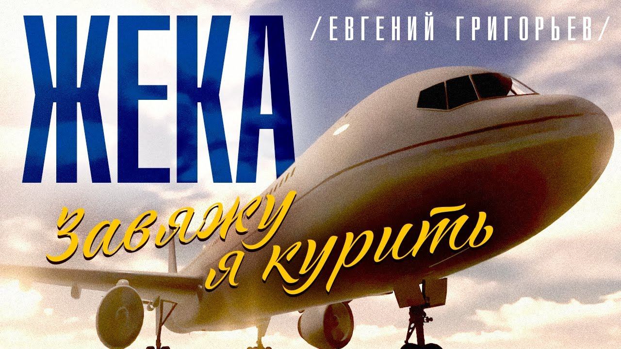 Жека (Евгений Григорьев) - съемки клипа "Завяжу я курить" смотреть онлайн