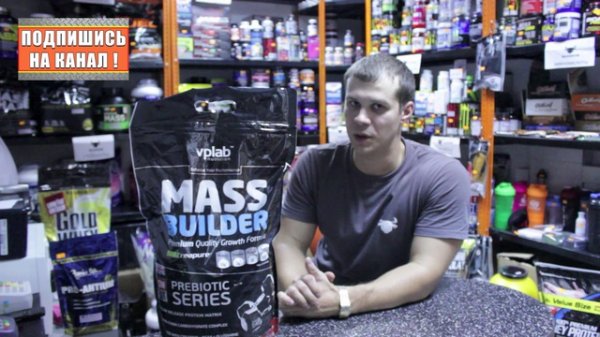 MG Обзор - Гейнер Mass Builder (VPLab) - MassiveGym.com