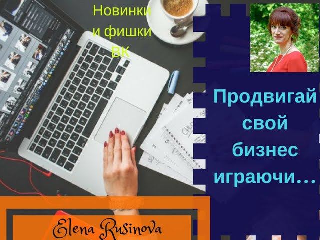 Новинки и фишки ВК смотреть онлайн