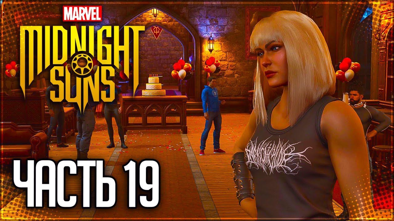 MARVEL'S MIDNIGHT SUNS Прохождение |#19| - Вечеринка Вышла Из Под Контроля !!!