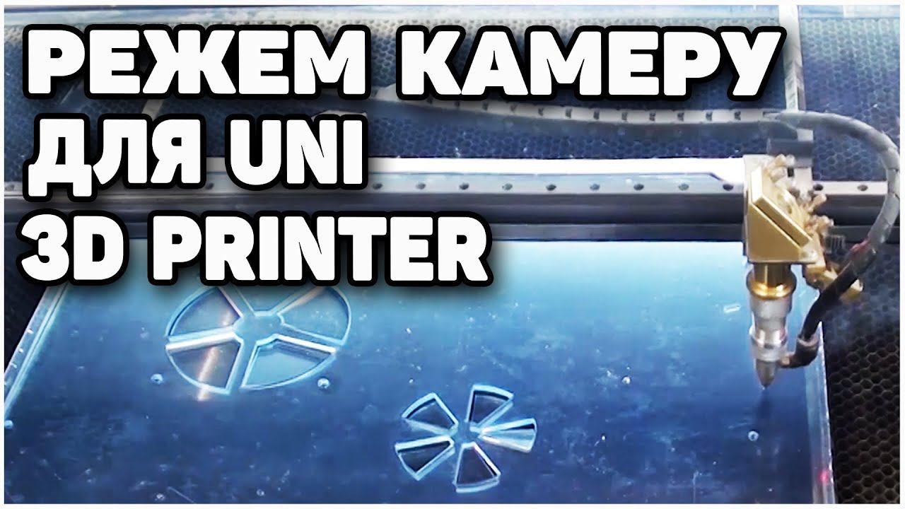 Камера Для 3Д принтера - Резка Лазером CO2 смотреть онлайн