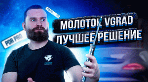 Обратный молоток VGRAd.Техника работы