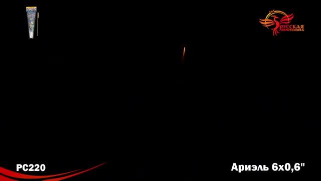 PC220 Ариэль (набор ракет ассорти эффектов) смотреть онлайн