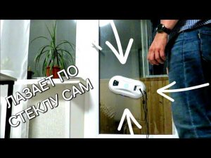 Робот-мойщик окон FlyBot