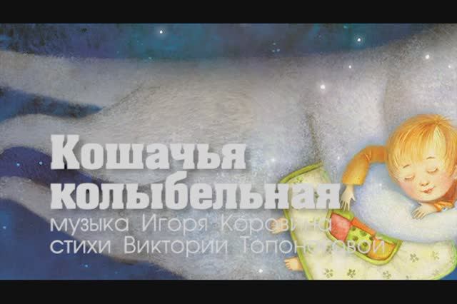 Кошачья колыбельная (музыка Игоря Коровина, стихи Виктории Топоноговой) смотреть онлайн