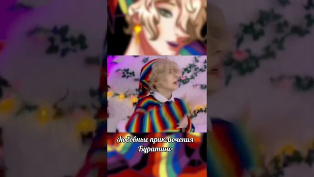 Мальвина провоцирует Буратино… смотреть онлайн