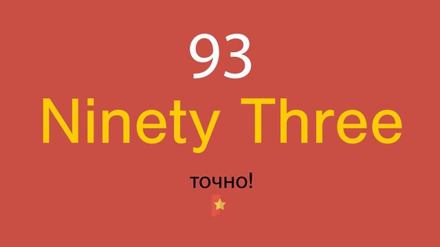 93 по-английски смотреть онлайн