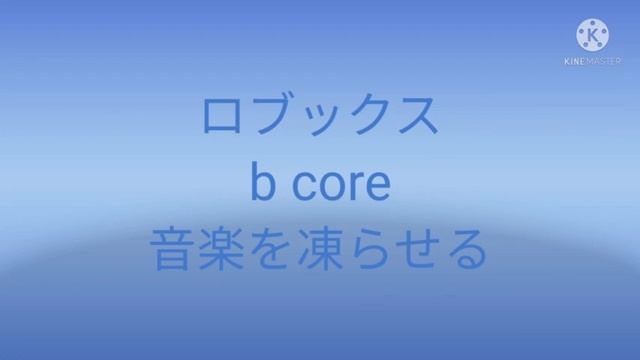 Roblox b core freezedown music смотреть онлайн