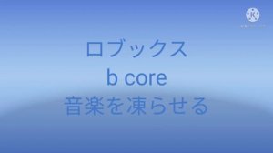 Roblox b core freezedown music