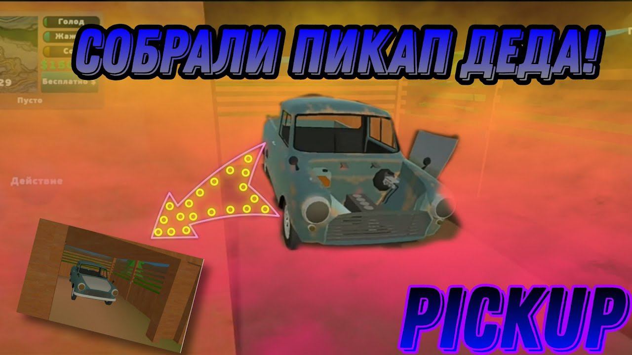 СОБРАЛИ ПИКАП ДЕДА!!! (PickUp)