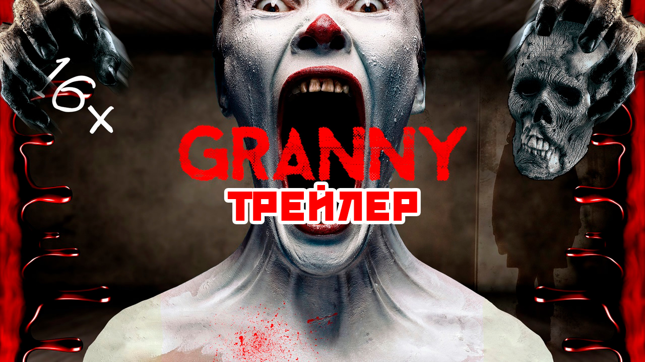 CHILLZONE / Трейлер Хоррор короткометражного фильма GRANNY