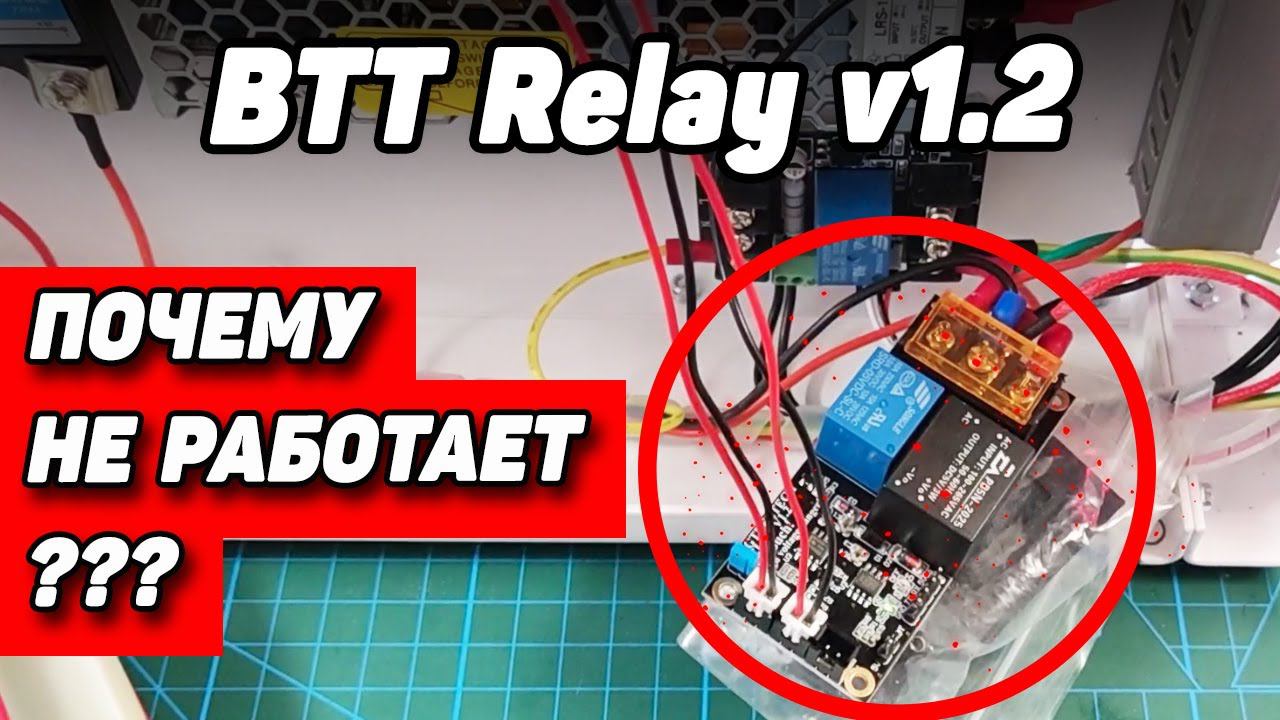 И ОПЯТЬ про автоотключение: BTT Relay v1.2 "Не работает...Помоги!" смотреть онлайн