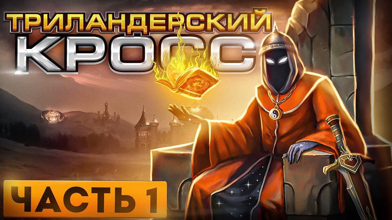 Триландерский Кросс [1] смотреть онлайн