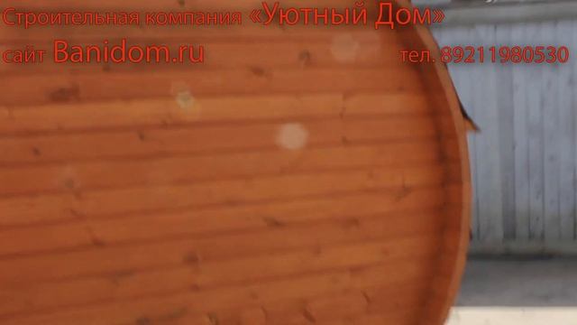 видео бани бочки 3.5 м , готовой круглой бани смотреть онлайн