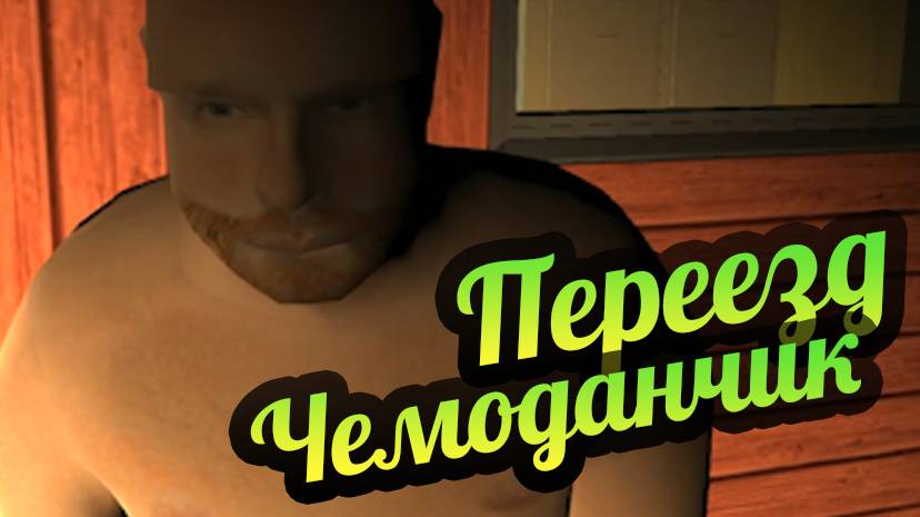 My Summer Car 💚 Переезд алкаша! Серия 1. Перевод с финского!