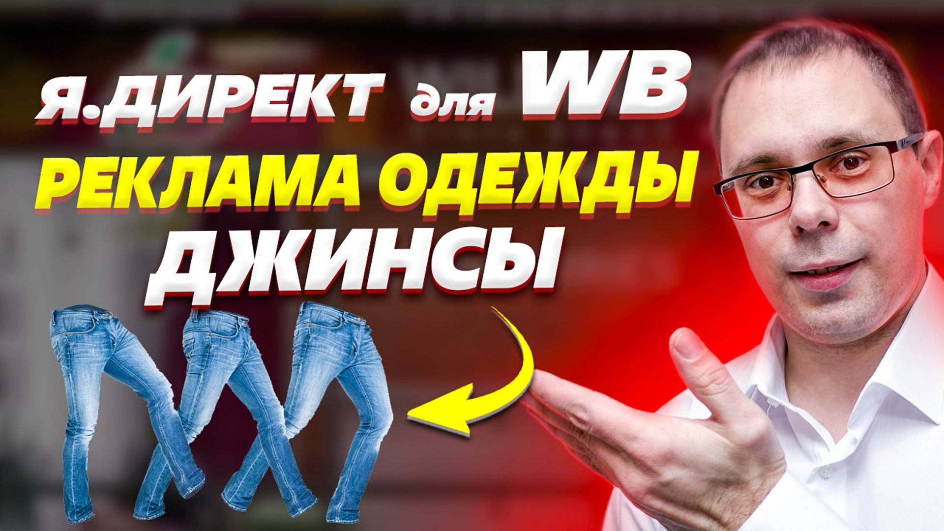 Реклама одежды для Вайлдберриз - ДЖИНСЫ. Реклама Яндекс Директ для Wildberries! Трафик для WB смотреть онлайн