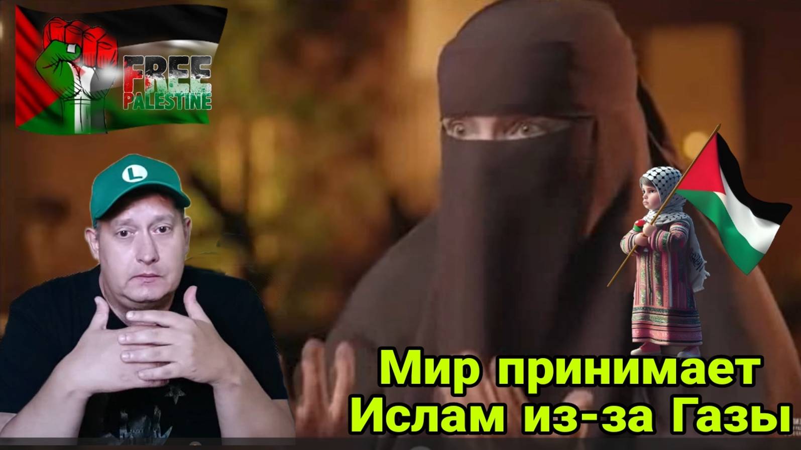 Мир принимает Ислам из-за Газы смотреть онлайн