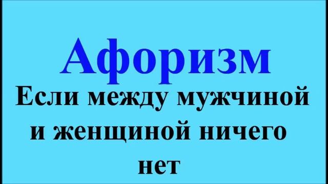 Если между мужчиной и женщиной ничего нет - афоризмы Максима Костенко, афоризм 60 смотреть онлайн
