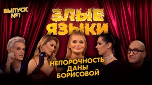 Злые языки | Выпуск 1, Сезон 1 | Непорочность Даны Борисовой