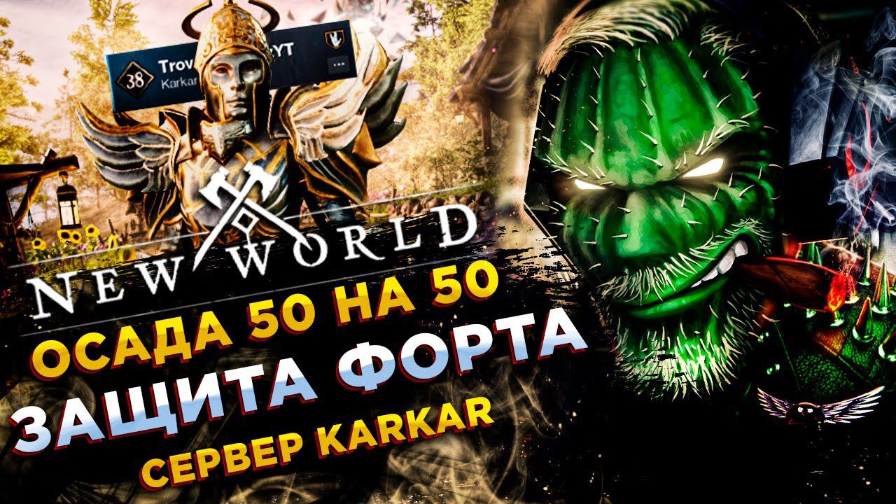 New World◾️ДЕНЬ ОСАД + ДАНЖ 60 LVL Lazarus◾️ СЕРВЕР Karkar - ДЕНЬ 16 смотреть онлайн