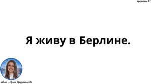 4 АУДИОУРОК. НОВЫЙ КУРС ПО МЕТОДУ МИШЕЛЯ ТОМАСА. УРОВЕНЬ А1.#ирина_цырульникова #немецкий_язык #А1