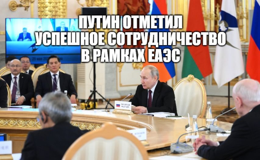 Вступительное слово президента России В.В. Путина на ЕврАзЭС, Кремль [ 25.05.2023 ] смотреть онлайн
