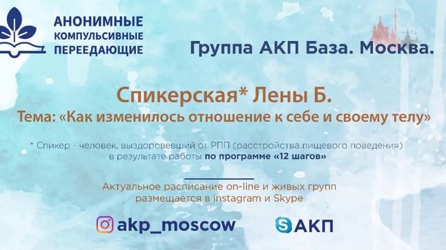 Как изменилось отношение к себе и своему телу. Елена Б. Спикер на собрании группы АКП смотреть онлайн
