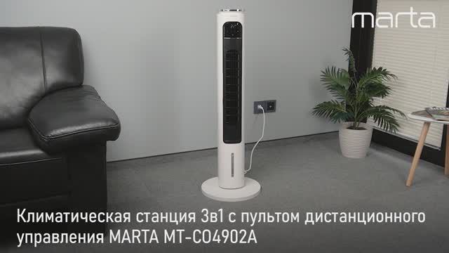 Климатическая станция MARTA MT-CO4902A