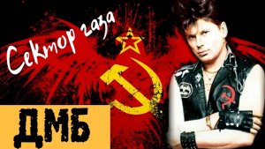 🎧 СЕКТОР ГАЗА - ДМБ 💯🔥